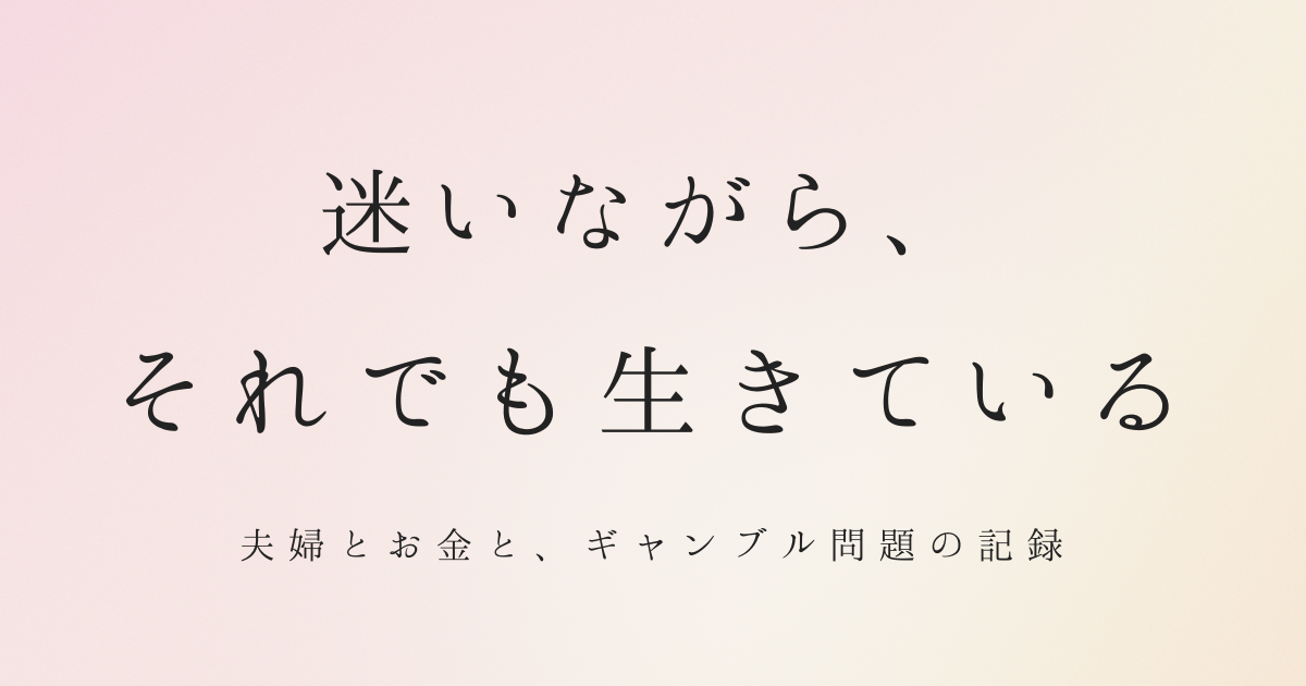 迷いながら、生きている