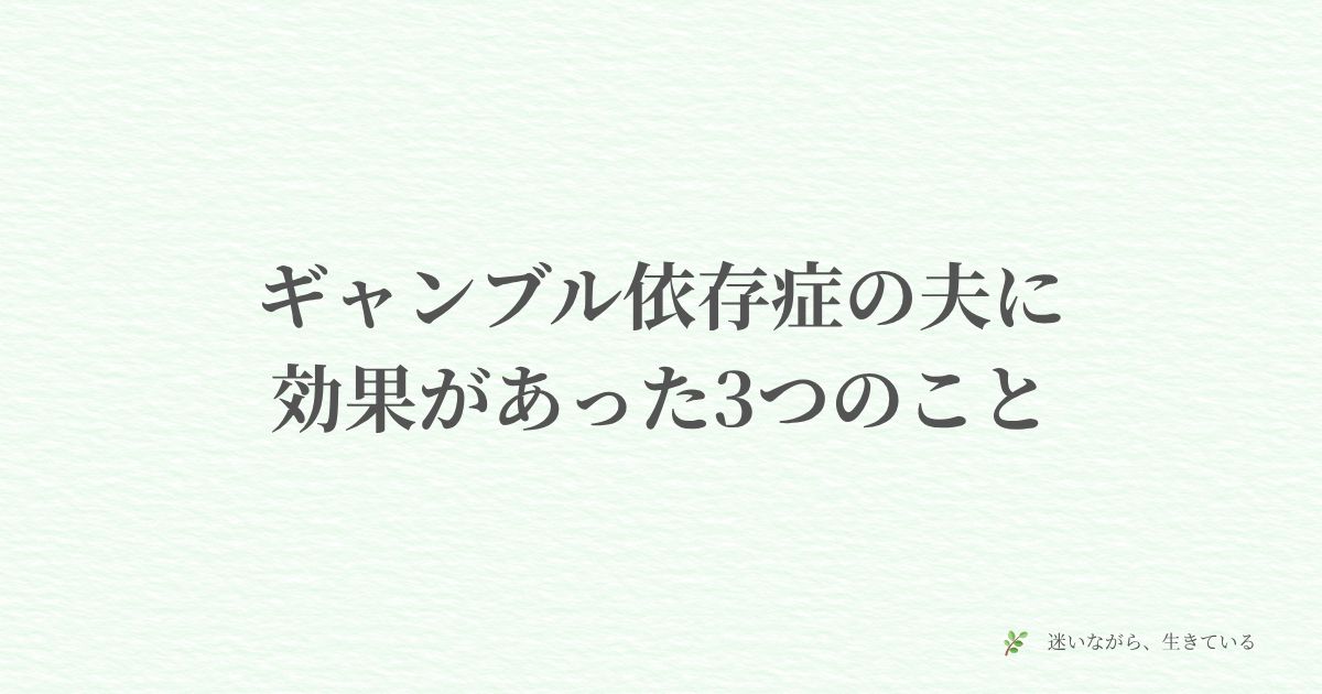 ギャンブル依存症、体験談、夫婦問題、やめさせる方法、依存症