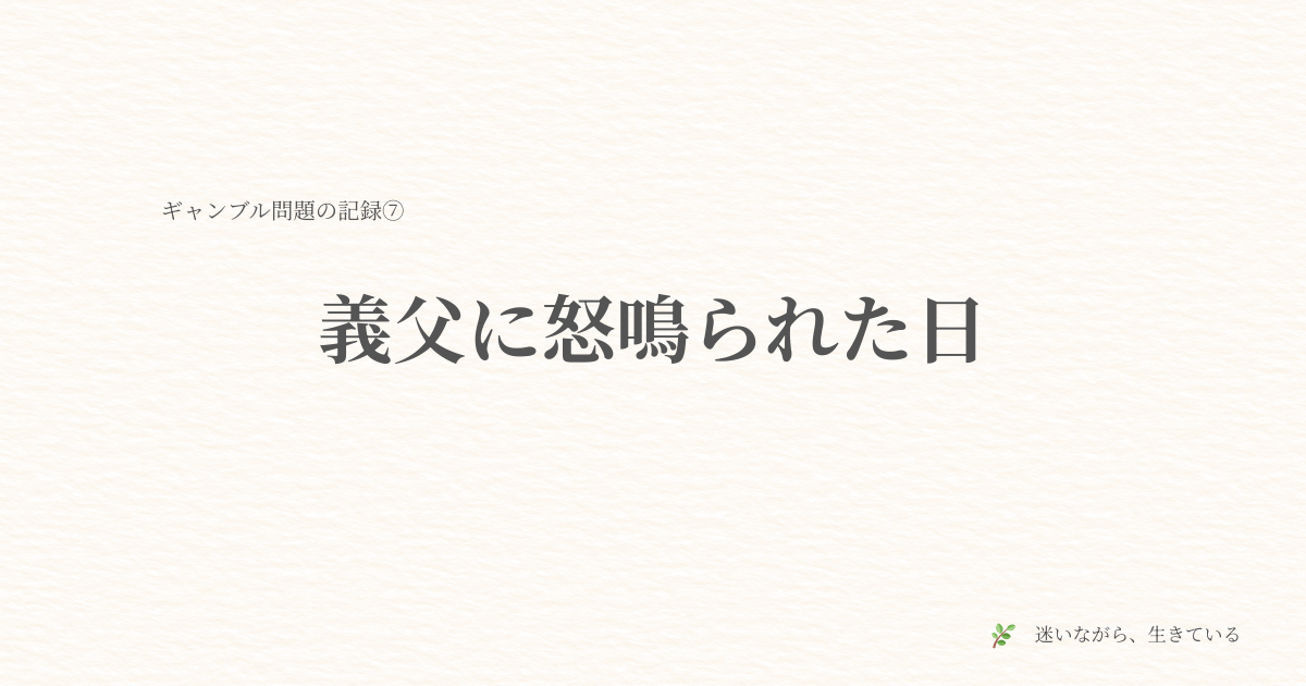 ギャンブル問題、夫婦問題、借金問題、家族トラブル、体験談