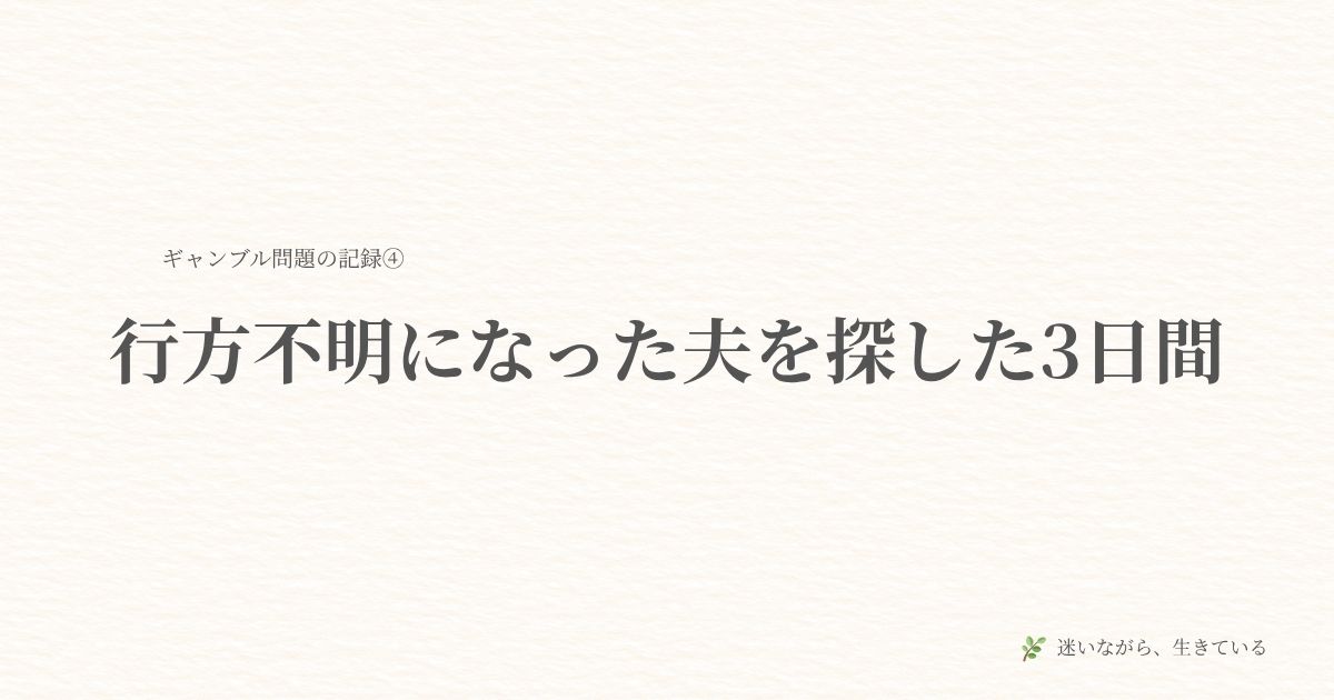 ギャンブル依存、夫婦問題、実体験、行方不明