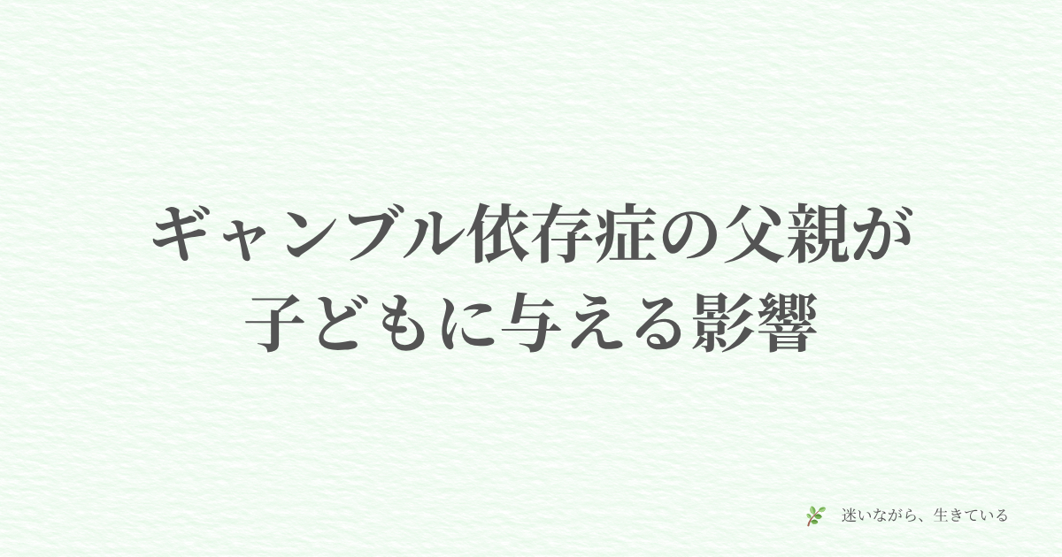ギャンブル依存症、夫婦問題、体験談、家族、子ども