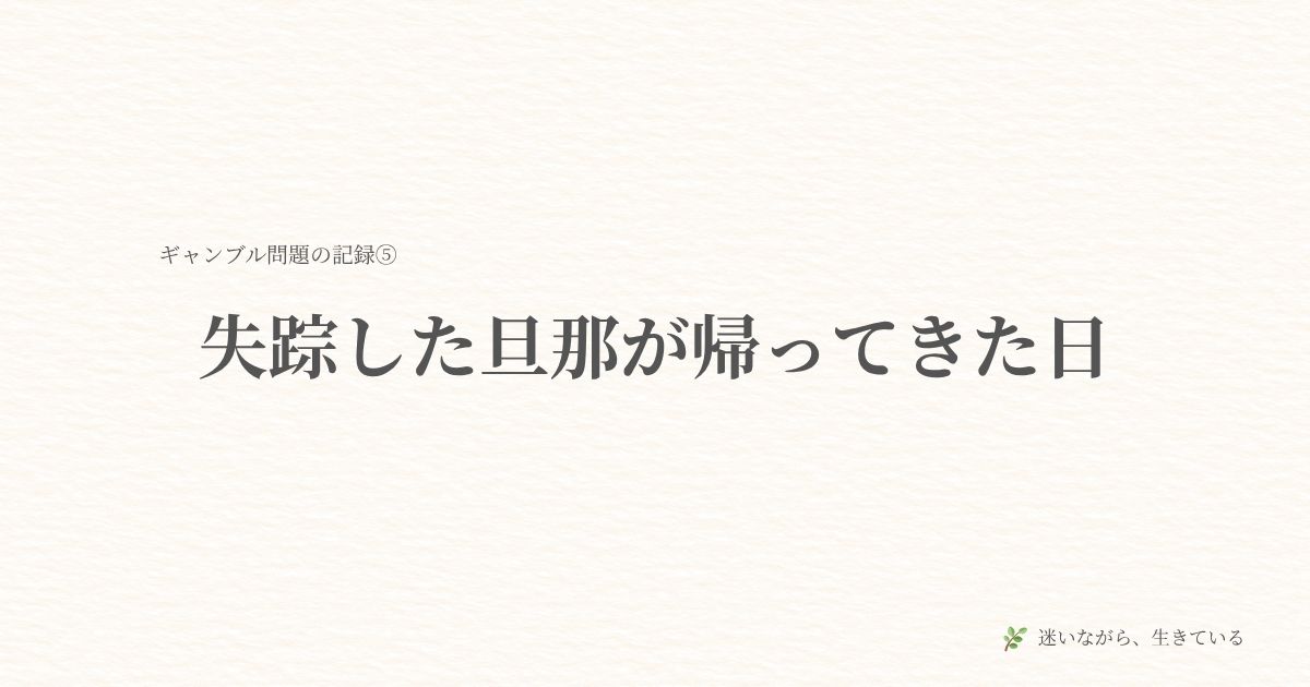 ギャンブル問題、夫婦問題、借金問題、体験談、ギャンブル依存
