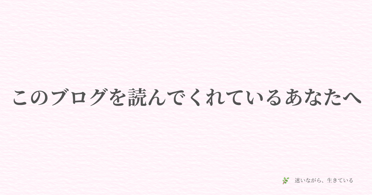 ギャンブル依存症、夫婦問題、体験談、メッセージ、迷いながら生きている