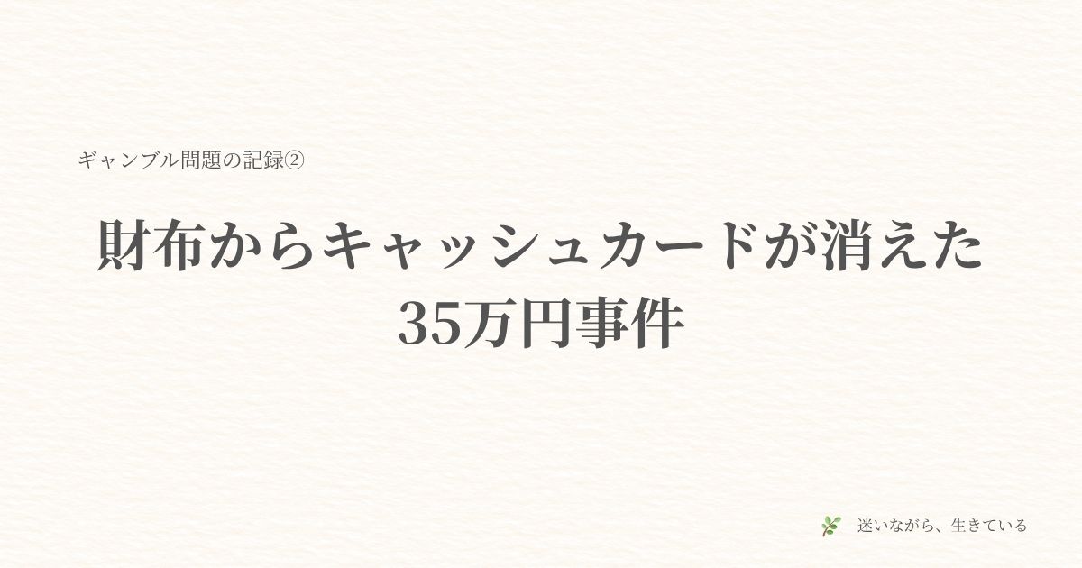 夫婦問題、ギャンブル依存、家計崩壊、夫のギャンブル