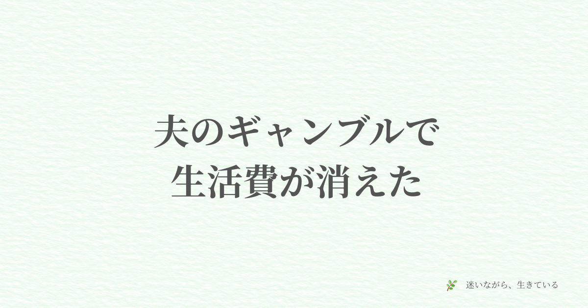 ギャンブル依存、夫婦問題、体験談、お金の話、生活費