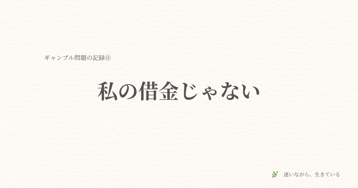 ギャンブル依存、お金の話、夫婦問題、体験談