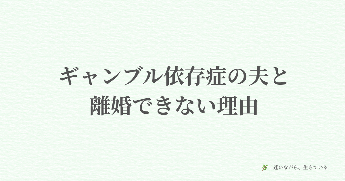 ギャンブル依存、夫婦問題、体験談、離婚