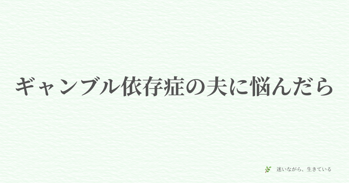 ギャンブル依存症、体験談、夫婦問題、相談、市役所