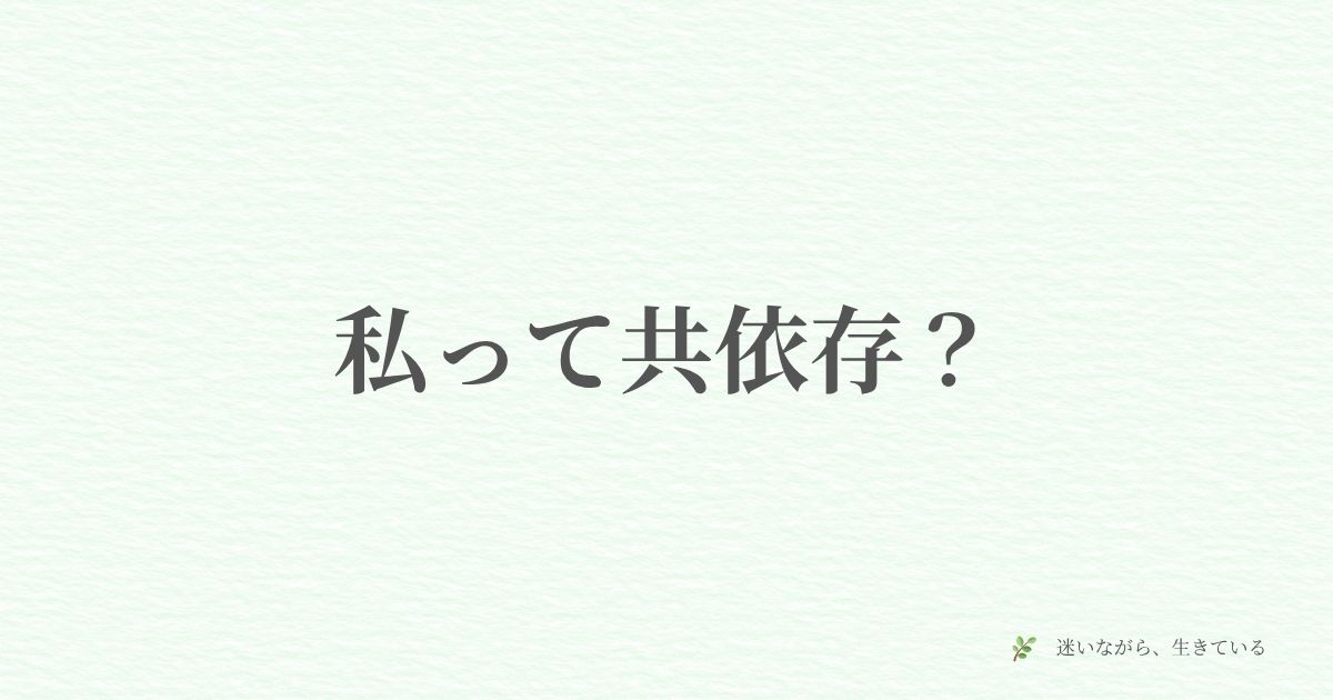 ギャンブル依存症、夫婦問題、体験談、共依存、妻