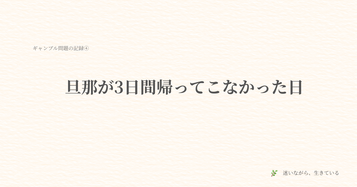 ギャンブル依存、夫婦問題、実体験、行方不明