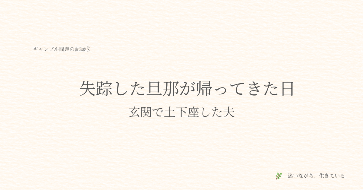 ギャンブル問題、夫婦問題、借金問題、体験談、ギャンブル依存