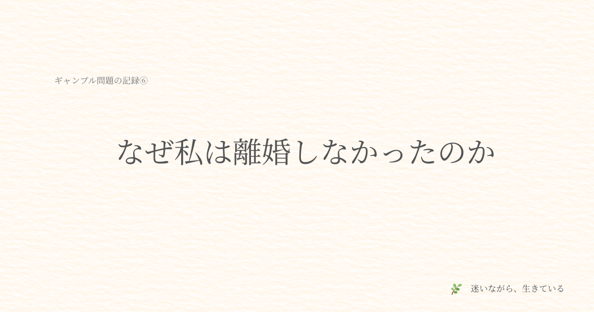 ギャンブル依存、夫婦問題、借金問題、離婚を考えた、体験談