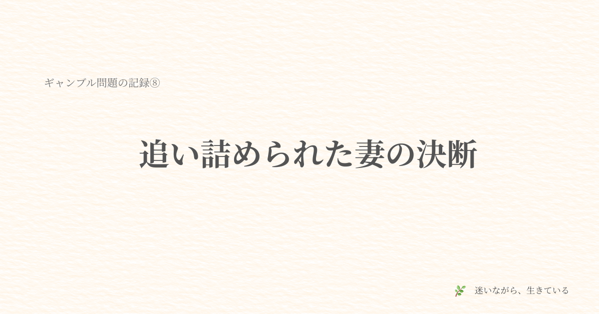 ギャンブル依存、夫婦問題、体験談、お金の話