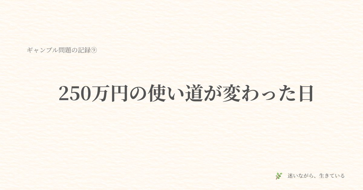 ギャンブル依存、夫婦問題、お金の話、体験談、開業