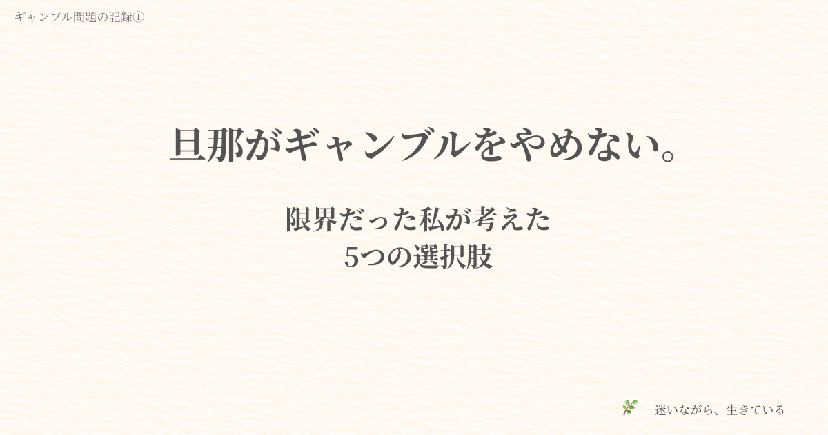ギャンブル問題、夫婦問題、ギャンブル依存症、家計管理、体験談