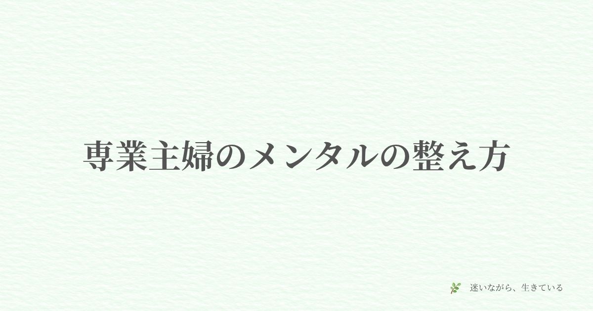 専業主婦、メンタル、気分転換、しんどい、孤独、ギャンブル依存症、体験談、心の保ち方