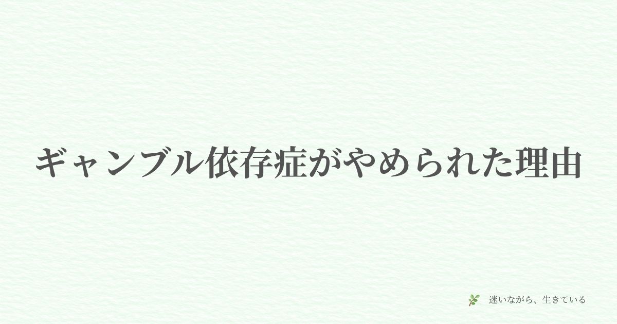 ギャンブル依存症、やめられた、回復、断ギャン、出禁、夫婦、体験談、妻の本音