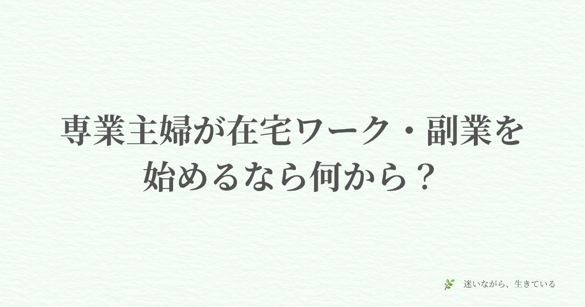 在宅ワーク、副業、主婦、働き方、Webライター、ブログ、始め方、体験談