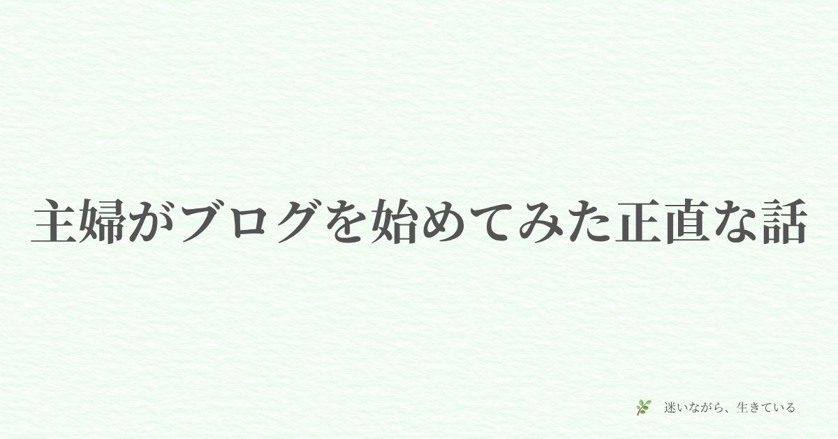 ブログ、在宅ワーク、主婦、働き方、体験談、ブログ収益化、副業