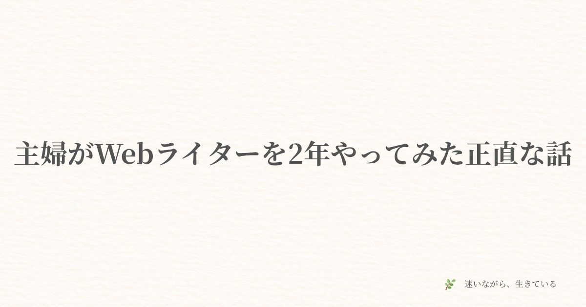 Webライター、在宅ワーク、主婦、副業、体験談、クラウドソーシング、ディレクター