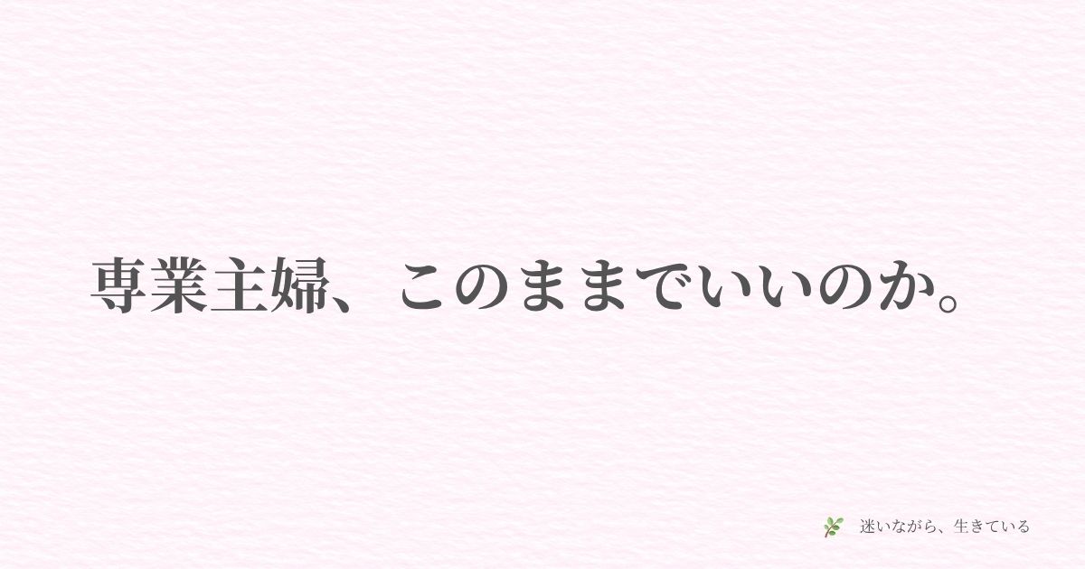 専業主婦、このままでいいのか、将来の不安、お金、働き方、迷い、体験談、ギャンブル依存症