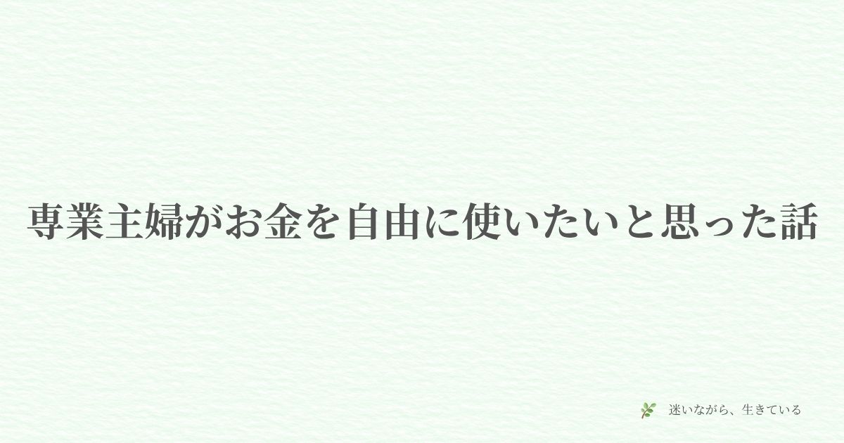 専業主婦、お金、自由、在宅ワーク、副業、自分で稼ぐ、体験談、働き方