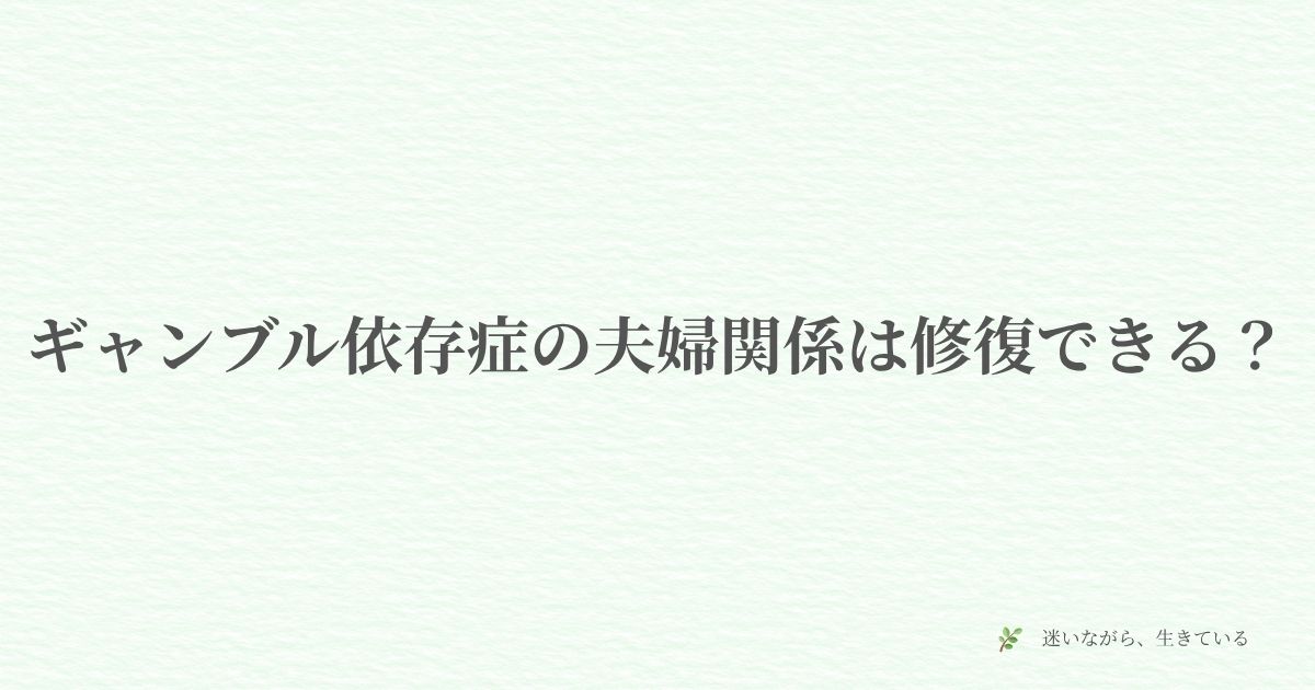 ギャンブル依存症、夫婦関係、修復、信頼回復、対話、体験談、妻の本音、共依存