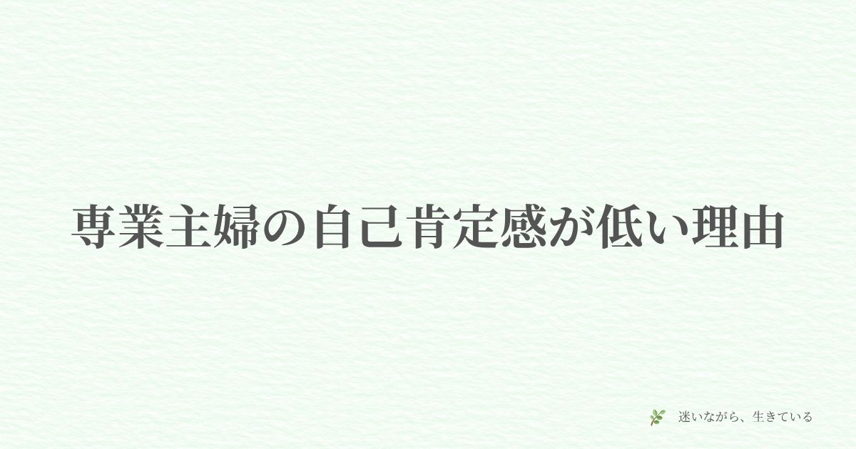 専業主婦、自己肯定感、自分を認める、体験談、メンタル、在宅ワーク、ブログ、働き方