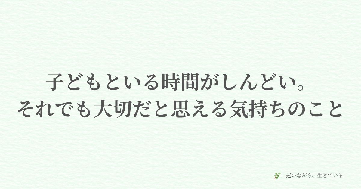 専業主婦、子育て、しんどい、罪悪感、孤独、体験談、母親、迷い