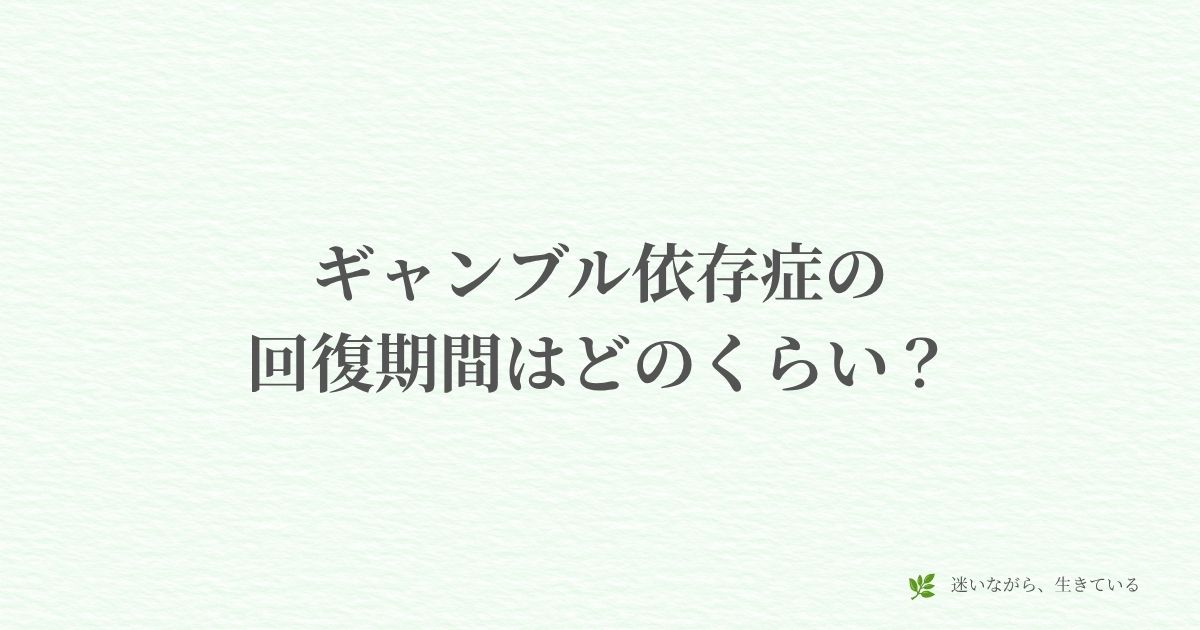 ギャンブル依存症、回復期間、再発、一直線じゃない、体験談、妻の本音、回復、向き合う