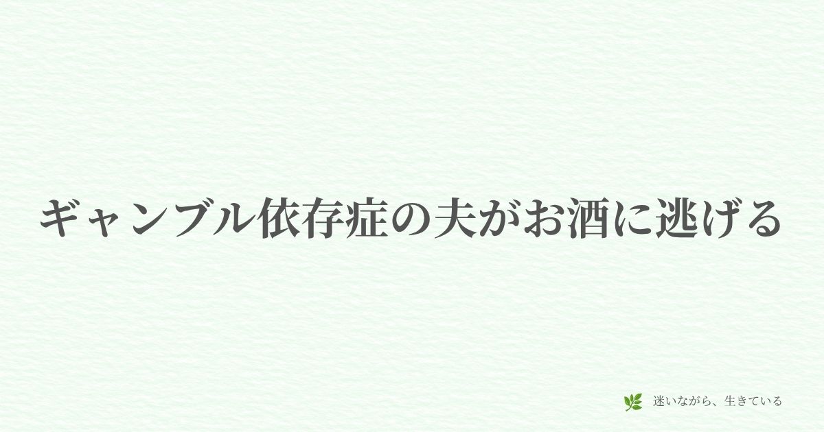 ギャンブル依存症、お酒、ダブル依存、夫婦、体験談、不安、対処法、妻の本音