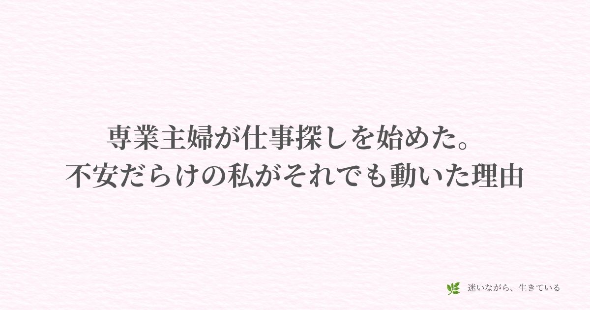 体験談、仕事探し、専業主婦