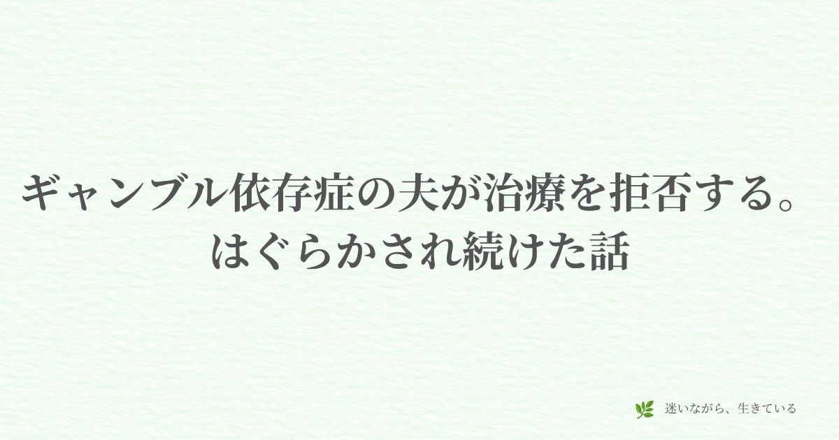 体験談、ギャンブル依存症、夫婦の関係